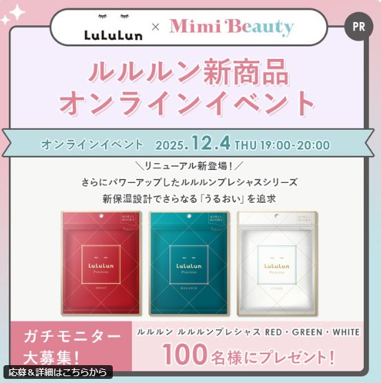 リニューアルしたルルルンのフェイスマスクがお試しできるガチモニターキャンペーン