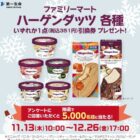 5,000名様にハーゲンダッツの無料引換券が当たる大量当選LINE懸賞