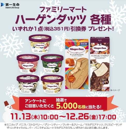 5,000名様にハーゲンダッツの無料引換券が当たる大量当選LINE懸賞