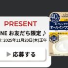 ルシードのスキンケア商品が当たるLINEキャンペーン
