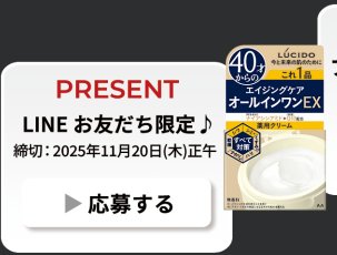 ルシードのスキンケア商品が当たるLINEキャンペーン