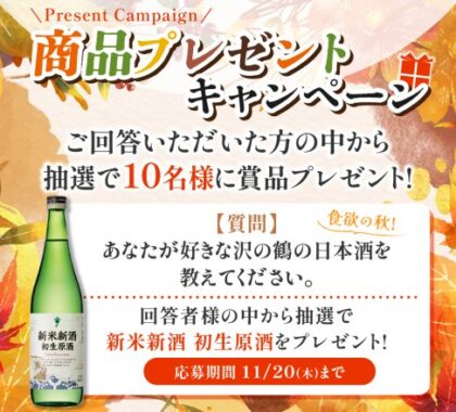 沢の鶴商品が10名様に当たるLINEプレゼントキャンペーン