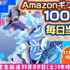 Amazonギフトカード1,000円分が毎日当たるXキャンペーン