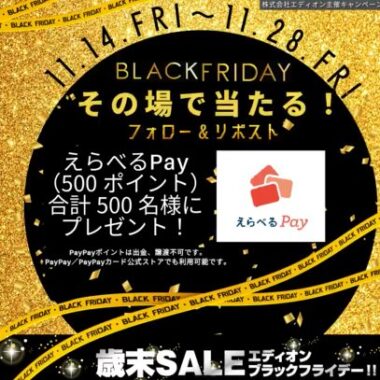 500名様にえらべるPay500円分がその場で当たるXキャンペーン