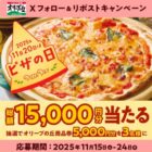 5,000円分のオリーブの丘食事券が当たる豪華Xキャンペーン
