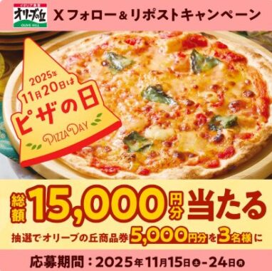 5,000円分のオリーブの丘食事券が当たる豪華Xキャンペーン