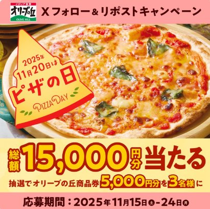 5,000円分のオリーブの丘食事券が当たる豪華Xキャンペーン