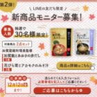 サンジルシ新商品モニター