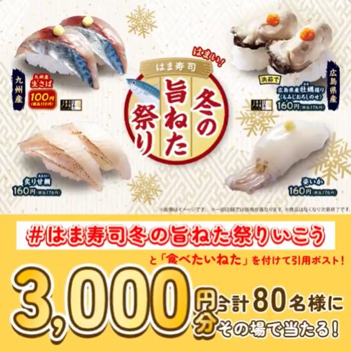 はま寿司の食事券3,000円分がその場で当たるXキャンペーン