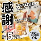毎日1名様に元祖 鯱もなか本店のお菓子セットが当たるXキャンペーン