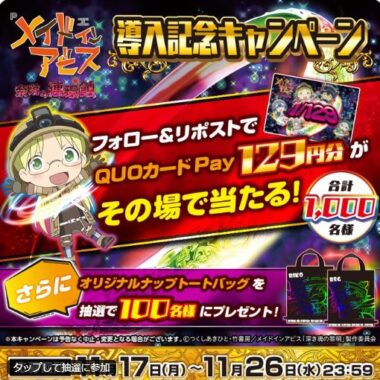 QUOカードPay129円分が1,000名様にその場で当たる毎日応募Xキャンペーン