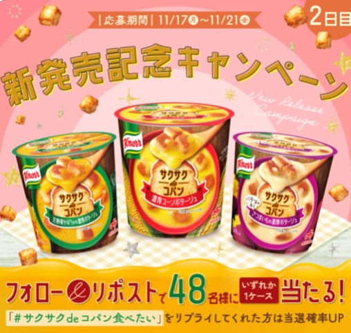 クノール サクサクdeコパンセットが当たるXキャンペーン