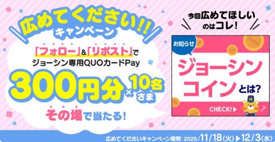 ジョーシン専用QUOカードPay300円分がその場で当たるキャンペーン