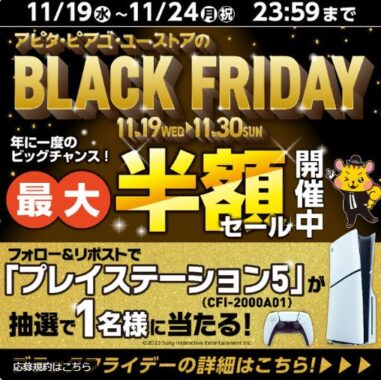 PlayStation 5が当たるアピタ・ピアゴの豪華毎日応募Xキャンペーン