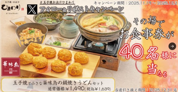 玉子焼・お出汁ひまわりで利用できるデジタル食事券がその場で当たるキャンペーン