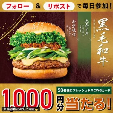 フレッシュネスバーガー店頭で使えるCWGカード1,000円分その場で当たるキャンペーン