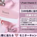 Yunth 美容液 商品モニター