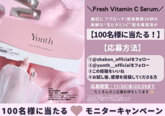 Yunthの生ビタミンC美白美容液がお試しできる商品モニター懸賞