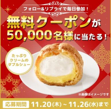 たっぷりクリームのダブルシューの無料クーポンが当たる大量当選X懸賞