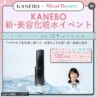 カネボウ 新・美容化粧水商品モニター