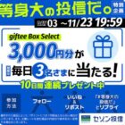 毎日3名様に3,000円分のgiftee Box Selectが当たるXキャンペーン