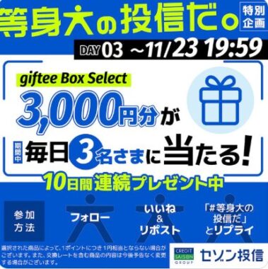 毎日3名様に3,000円分のgiftee Box Selectが当たるXキャンペーン