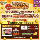 日替わり賞品 / えらべるPay 最大1,000円分