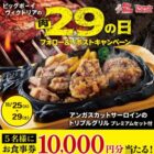 10,000円分のビッグボーイ食事券が当たる豪華X懸賞
