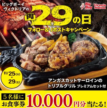 10,000円分のビッグボーイ食事券が当たる豪華X懸賞