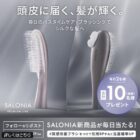 SALONIAのスムースシャインマルチケアブラシが当たる毎日応募Xキャンペーン