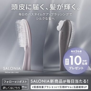 SALONIAのスムースシャインマルチケアブラシが当たる毎日応募Xキャンペーン