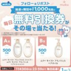 ウエルシアで使える無料引換券