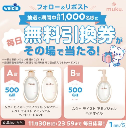 ウエルシアで使える無料引換券がその場で当たるXキャンペーン