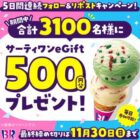サーティワンeGift 500円分