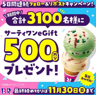 サーティワンのeGift500円分が3,100名様に当たる毎日応募キャンペーン