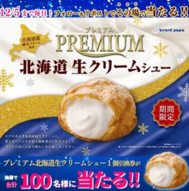 プレミアム北海道生クリームシューの無料引換券がその場で当たるキャンペーン
