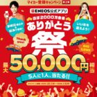 最大5,000円分のえらべるPayが当たるENEOS公式アプリのマイカー登録キャンペーン