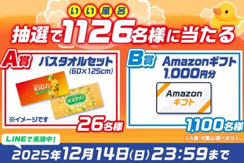Amazonギフトカード1,000円やバスタオルセットが当たるLINEクイズキャンペーン