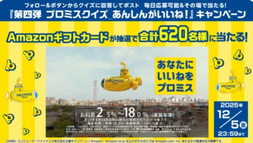 620名様にAmazonギフトカードが当たる毎日応募Xキャンペーン