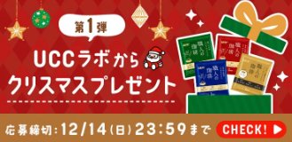 3,500名様にコーヒー飲み比べセットが当たるクリスマスプレゼントキャンペーン
