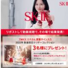 MINAサイン入りSK-II限定商品