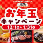 一休.comのギフトクーポンやカタログギフトも当たるイベたまのクローズドキャンペーン