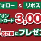 3,000円分のイオンギフトカードが当たる毎日応募X懸賞