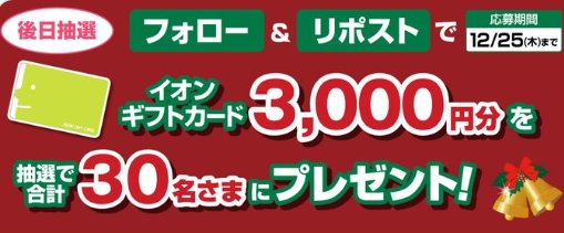 3,000円分のイオンギフトカードが当たる毎日応募X懸賞
