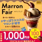 ココス食事券1,000円分が当たる毎日応募Xキャンペーン