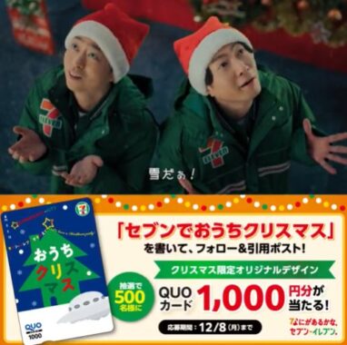 500名様にQUOカード1,000円分が当たる毎日応募Xキャンペーン