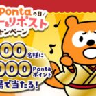 最大8,000Pontaポイント