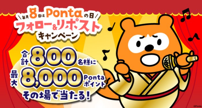 最大8,000Pontaポイントが8,000名様にその場で当たるXキャンペーン