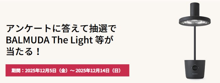 BALMUDA The LightやQUOカードが当たるダイワハウスのアンケート懸賞