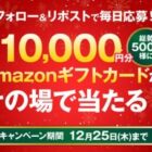 Amazonギフトカード 最大10,000円分